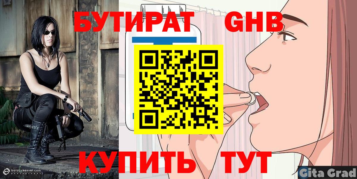 Бутират 1.4BDO  Вход с VPN  Сосновоборск 